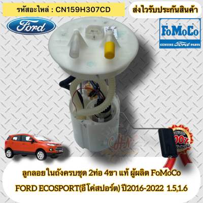 ลูกลอยในถังครบชุด 2ท่อ 4ขา แท้  ฟอร์ด อีโค่สปอร์ต (รุ่น2) รหัสอะไหล่ CN159H307CD  FORD  ECOSPORT(อีโค่สปอร์ต) gen2 ปี2016-2022  เครื่อง 1.5,1.6 ผู้ผลิต FOMOCO