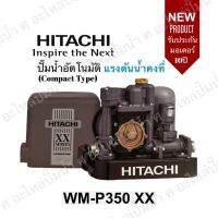 Hitachi WM-P350XX ปั๊มน้ำอัตโนมัติแรงดันคงที่ ปั๊มเหลี่ยม รุ่นใหม่ รับประกันมอเตอร์ 10ปี ของแท้แน่นอน(สินค้าสามารถออกใบกำกับภาษีได้)