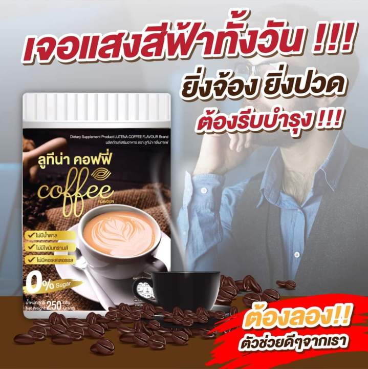 ส่งฟรี-ลูทีน่า-คอฟฟี่-lutena-coffee-กาแฟบำรุงดวงตา-1-ถัง-250-กรัม-ทานได้-1-เดือน