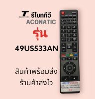 รีโมททีวีอาโคนาติก รุ่น49US533ANสินค้ามีพร้อมส่งร้านค้าส่งไว