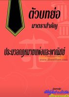 ตัวบทย่อมาตราสำคัญ ประมวลกฎหมายแพ่งและพาณิชย์ ปี ๒๕๖๖ (เล่มกลาง) (ฉัตรฑากรุ๊ป)