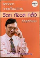 หนังสือจิตวิทยาการแก้อาการวิตกกังวลกลัวด้วยตนเองโดย ดร.วัลลภ ปิยะมโนธรรม