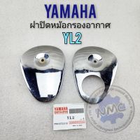 ฝาปิดหม้อกรอง yl2 ฝาปิดหม้อกรองอากาศ yamaha yl2 1คู่ ของใหม่