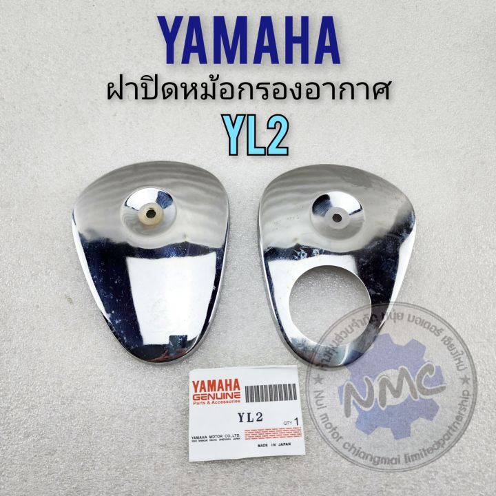 ฝาปิดหม้อกรอง-yl2-ฝาปิดหม้อกรองอากาศ-yamaha-yl2-1คู่-ของใหม่