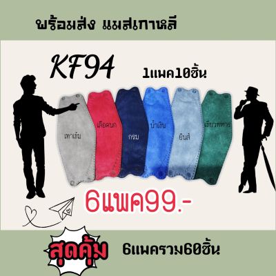 พร้อมส่งแมสเกาหลีKF94หนา4ชั้น​ สีโทนเข้มสำหรับคุณผู้ชาย​6แพค60ชิ้น99.-ส่งฟรี