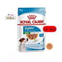 Royal Canin (Mini Puppy) ยกกล่อง อาหารเปียก ชิ้นเนื้อในน้ำเกรวี่ สำหรับลูกสุนัข พันธุ์เล็ก (85g) 12ซอง