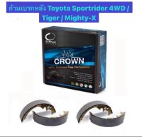 &amp;lt;ส่งฟรี มีของพร้อมส่ง&amp;gt; ก้ามเบรกหลัง Compact Crown สำหรับรถ Toyota Sportrider 4WD / Tiger / Mighty-X