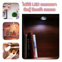 ไฟมินิ ไร้สาย LED แบบกด (stick touch lamp) (แถมถ่านฟรี3ก้อน) สำหรับพกพา หรือติดในตู้ ครัว ห้องน้ำ ทางเดิน (พร้อมส่งจากไทย)