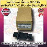 แอร์โฟร์ แท้ รุ่นรถ มาร์ช ทีด้า นาวาร่า รหัสอะไหล่ 22680-7S000 NISSAN NAVARA,YD25,มาร์ช,อัลเมร่า,ทีด้า