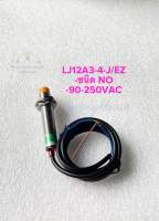 LJ12A3-4-J/EZ (แพ็ค1ตัว) เกลียว 12 มิล เซ็นเซอร์จับโลหะ ชนิด NO 90-250VAC ระยะ 4 mm เซ็นเซอร์โลหะ Proximity Sensor เซนเซอร์ LJ12A3 เซ็นเซอร์สวิตช์ สวิตช์จับโลหะ พร้อมส่ง