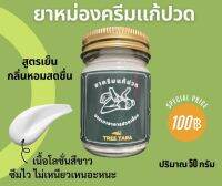 ครีมคลายเส้น ครีมผ่อนคลาย