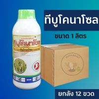 ?ยกลัง 12 ขวด? ทีบูโคนาโซล 1 ลิตร ทีบูโคนาโซล 43% ป้องกันกำจัดโรคเมล็ดด่าง โรคกาบใบแห้ง  โรคใบจุดสีน้ำตาล