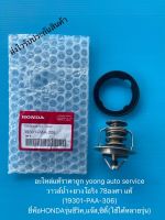 วาวล์น้ำ+ยางโอริง 78องศา แท้ (19301-PAA-306) ยี่ห้อHONDAรุ่นซีวิค,แจ๊ส,ซิตี้(ใช้ได้หลายรุ่น) 480-