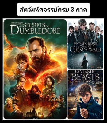 [DVD HD] สัตว์มหัศจรรย์ ครบ 3 ภาค-3 แผ่น Fantastic Beasts 3-Movie Collection #แพ็คสุดคุ้ม - แฟนตาซี แอคชั่น
(ดูพากย์ไทยได้-ซับไทยได้)