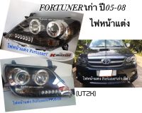 ไฟหน้า Projector Fortuner’เก่า ปี 06-08