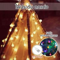 ไฟตกแต่ง สายUSB สำหรับตกแต่ง ไฟเชอร์รี่ LED 50หัว ไฟกระพริบ ไฟตกแต่งห้อง ไฟประดับห้อง ไฟแต่งห้อง ไฟเส้น led ไฟแคมป์ปิ้ง ไฟปีใหม่ ไฟแคมป์ ไฟแต่งเต็นท์