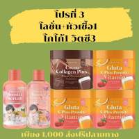 ที่2โกโก้2+วิตตามินส้ม2+โลชั่นบูทเตอร์ผิวขาว 6ชิ้นจุกๆในราคาเต็ม1000บาท ส่งฟรี