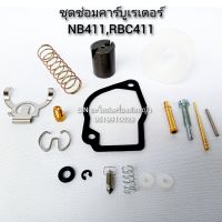 ชุดซ่อมคาบิว
รุ่น NB411 RBC411  EC04ER-2 RBC411U