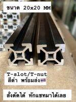 อลูมิเนียมโปรไฟล์ T-slot  สีดำ 20x20mm สั่งตัดได้ มีหลายขนาด Aluminium Proflie T-slot black อลูมิเนียมโพรไฟล์ โครงริก บิทคอย