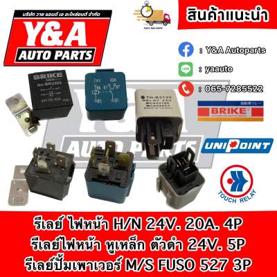 รีเลย์ไฟหน้า HINO ,รีเลย์ปั้มเพาเวอร์M/S