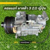 คอมแอร์ Mazda 3 มาสด้า 3 ปีแรก-2010 เครื่อง 2.0 ญี่ปุ่น ตรงรุ่น เครื่อง 2.0 ของแท้100%