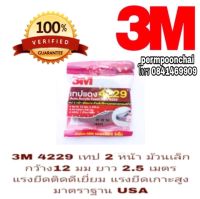 ‼️Sale‼️3M 4229 เทปกาวสองหน้า มาตราฐานUSA กว้าง 12มม ยาว 2.5 เมตร