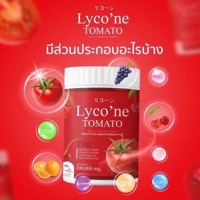 Lycone Tomato ไลโคเน่ 🍅 น้ำชงมะเขือเทศ แบบผง ไลโคเน่โทะเมโท ไลโคปีน ขนาด 200,000 mg