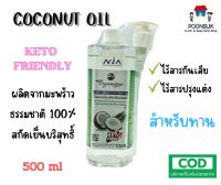 ORGANIQUE น้ำมันมะพร้าวสกัดเย็น บริสุทธ์ ออร์แกนิค 100% น้ำมันมะพร้าว 500 ml