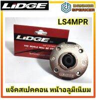 แจ็ค สเปคคอน ติดแท่น ตัวเมีย กลม LIDGE LS4MPR หน้า อลูมิเนียม 4P speccon NTS