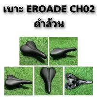 เบาะ EROADE CH02 ดำล้วน