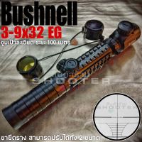 กล้อง Bushnell 3-9x32 EG รางเต็มรุ่นใหม่ มาตรฐาน+คุณภาพดีเยี่ยมครับ??