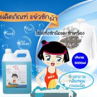 แจ๋วซักผ้า 5000 ml. ซักสะอาดลึกถึงใยผ้า กลิ่นหอมสดซื่น ปราศจากสารก่อมะเร็ง