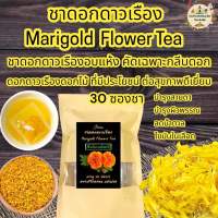 ชาดอกดาวเรือง บรรจุ 30 ซองชา(Marigold Flower Tea)ชาดอกดาวเรืองอบแห้งบรรจุซองชา,รสชาติละมุนลิ้นกลิ่นหอมชาดื่มง่าย