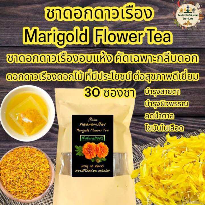 ชาดอกดาวเรือง บรรจุ 30 ซองชา(Marigold Flower Tea)ชาดอกดาวเรืองอบแห้ง