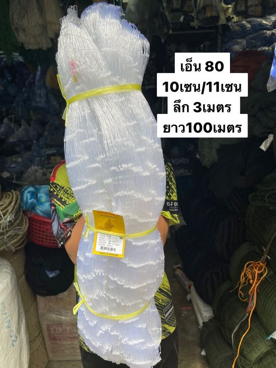 ข่ายดักปลาเนื้อเปล่า-เอ็น-0-80-สินค้าคุณภาพ-10เซน-11เซน-ลึก-3เมตร-ยาว-100เมตร