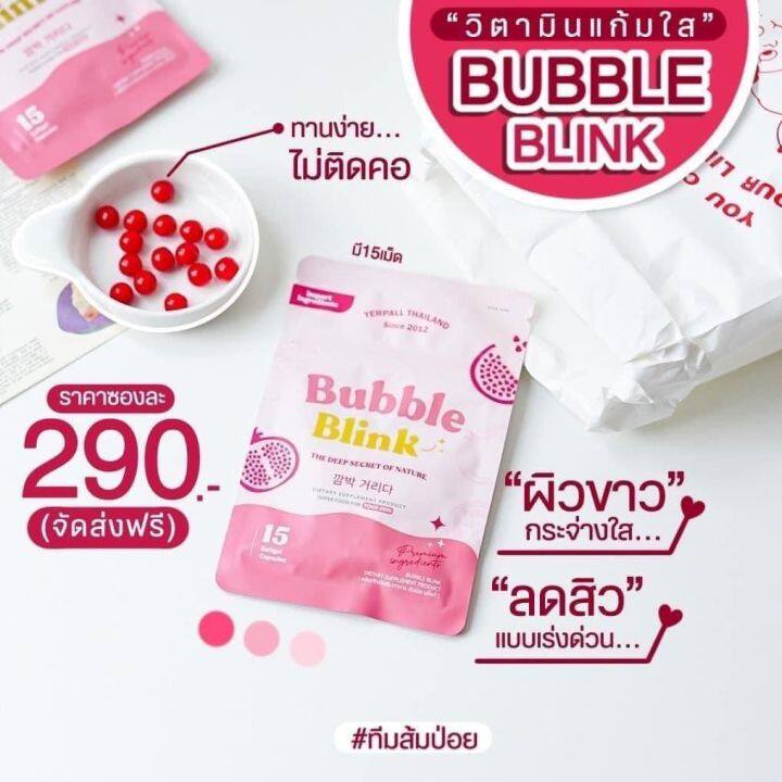 วิตามินแก้มใส-bubble-blink-ส่งฟรี