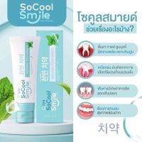 ยาสีฟันสมุนไพร โซคูลสมายล์ so cool Smile  ขนาด 80 กรัม ( 1หลอด)