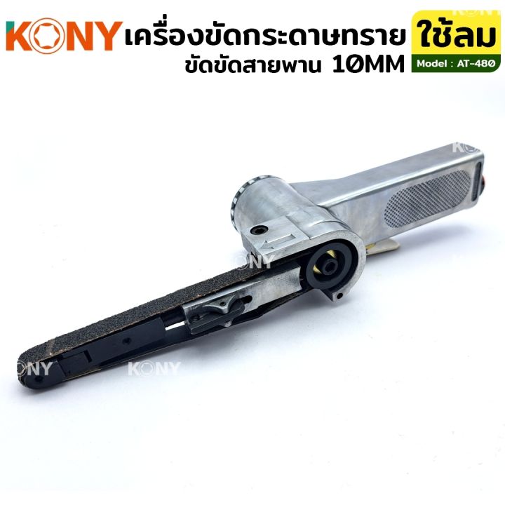 kony-เครื่องขัดกระดาษทราย-ใช้ลม-เครื่องเจียรสายพาน-เครื่องขัดสายพาน-10mm