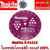 MAKITA​  ใบตัดเหล็ก   ชนิดพิเศษ ขนาด 14 นิ้ว รุ่น D-41414  ของแท้100%