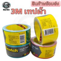 เทปผ้า 3M Scotch Cloth Tape เทปผ้า 3M ใช้ติดสิ่งของต่างๆ ขนาด 48 มม.x 8 หลา มีหลายสีให้เลือก