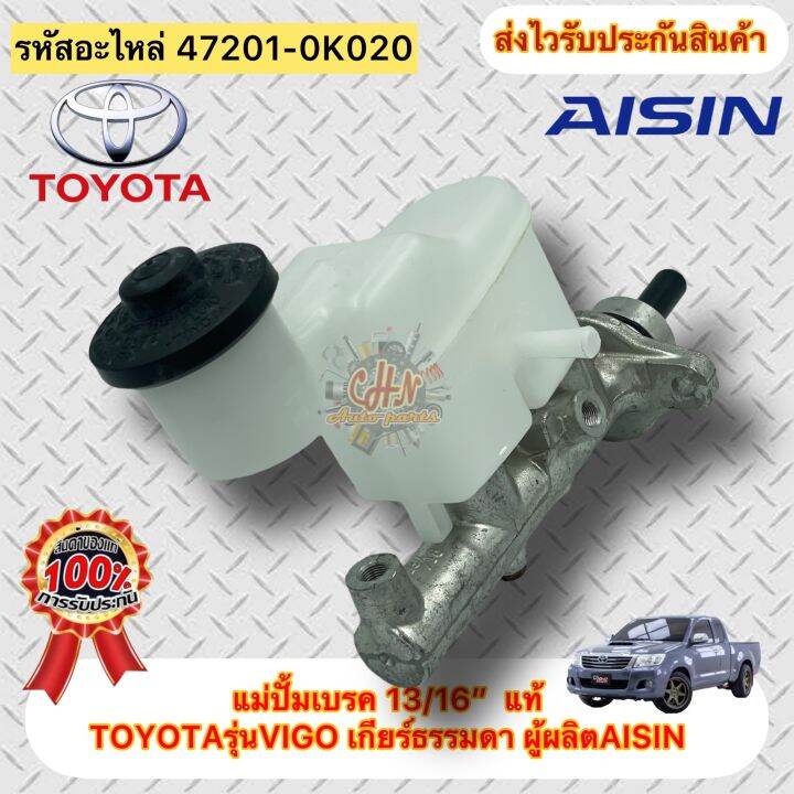 แม่ปั้มเบรค-13-16-แท้-วีโก้-ทุกรุ่น-รหัสอะไหล่-47201-0k020-ยี่ห้อtoyotaรุ่นvigo-เกียร์ธรรมดา-ผู้ผลิตaisin