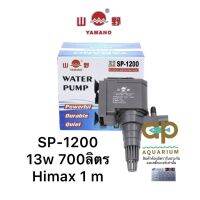 Yamano SP-1200 ปั้มน้ำสำหรับทำน้ำเวียน หินหมุน น้ำพุ น้ำตก สวนถาด น้ำผุด หรือใช้ในตู้ปลา