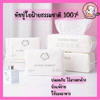 ทิชชู่ใยฝ้ายออแกนิค100% ใช้รองอาหาร เช็ดเครื่องสำอาง เหนียวไม่ขาดง่าย สามารถใช้แทนผ้าขี้ริ้ว