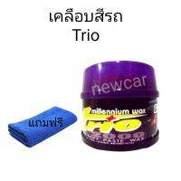 น้ำยาเคลือบสีรถยนต์ทรีโอ มิลเลนเนี่ยมแว็กซ์ TRIO 2000 millennium wax