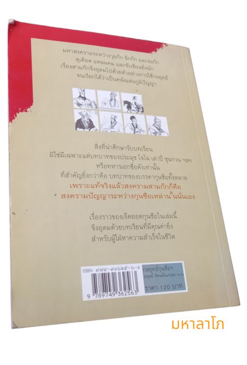 หนังสือ-กลยุทธ์กุนซือ-ฉบับเจ็ดยอดกุนซือในสามก๊ก