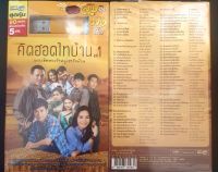 USB เพลง GMM GRAMMY MP3 คิดฮอดไทบ้าน ชุดที่ 1 เพลงฮิตตรงใจหมู่เฮาไทบ้าน