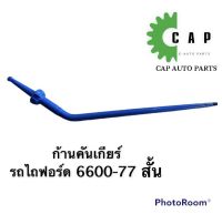 ก้านคันเกียร์ รถไถฟอร์ด 6600-77 แบบสั้น