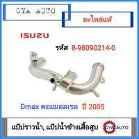 แท้ศูนย์ #8-98090214-0 แป๊ปราวน้ำ แป๊ปข้างเสื้อสูบ ISUZU Dmax คอมมอลเรล ปี 2005