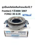 ลูกปืนคลัช​ นิสสันFrontierฟรอนเทียร์2.7 ปี2000-2007 FCR62-30-6/2E  NTNแท้