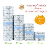 [PJmedical] พลาสเตอร์กันน้ำ แผ่นฟิล์มใสกันน้ำ สำหรับแผลสัก แผลผ่าตัด ยาวจุใจ 5 เมตร ความกว้าง 4 ขนาด (5,10,15,20cm) ม้วนใหญ่ ใช้นานน